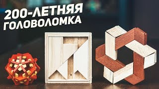 200-Летняя Головоломка / Китайские Деревянные Головоломки