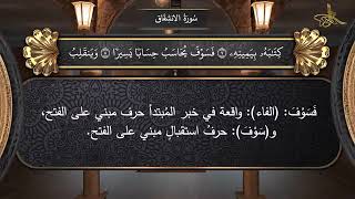 الإعراب الصوتي للقرآن الكريم: سورة الانشقاق.... د. علي النمر