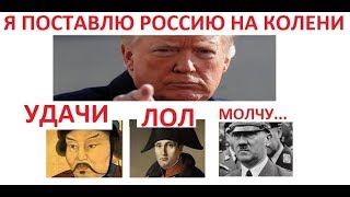 Лютые приколы. Россию на колени? Ну, ну... удачи...