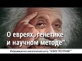 О евреях, генетике и научном методе.