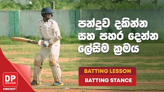 පන්දුව දකින්න සහ පහර දෙන්න ලේසිම ක්‍රමය | BATTING LESSON - BATTING STANCE screenshot 4