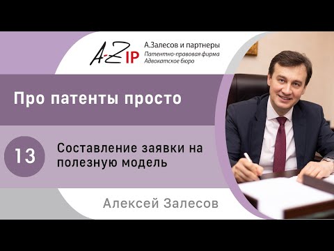 Про патенты просто. № 13. Составление заявки на полезную модель