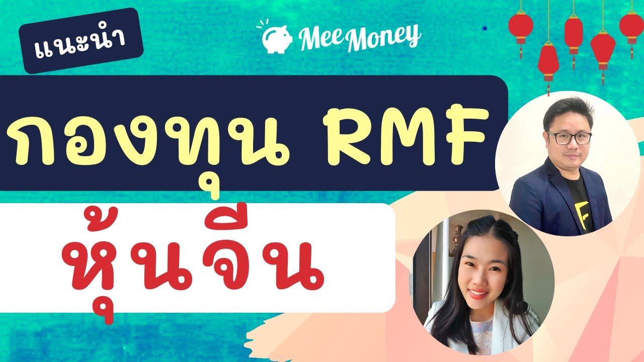 แนะนำ กองทุน RMF ลงในหุ้นจีน 2563 กองไหนดี กองไหนเด็ด ?!