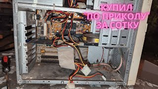 Настоящий ретро компьютер с Авито за 100 рублей из 90-х. Пытаюсь запустить этого старика