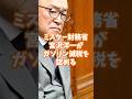 ミスター財務省宮沢洋一が遂にガソリン減税を認める #宮沢洋一 #ガソリン減税 #政治ニュース