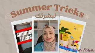 summer_tricks لبشرتك tricks skincare  نصائح للبشرة بالصيف