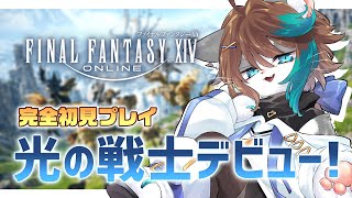 【#FF14 / Gaia】新米光の戦士、新たな都への旅 #3【VTuber/初見プレイ】