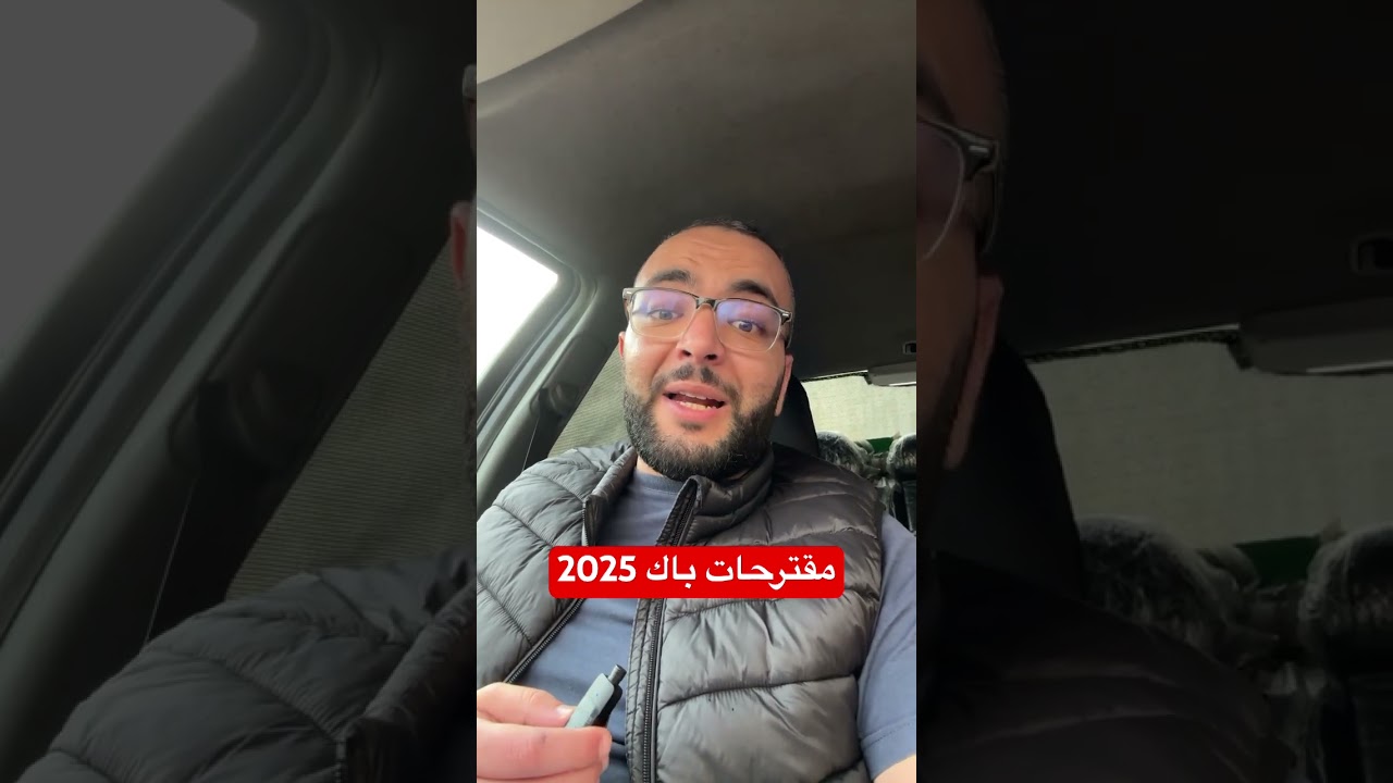 مقترحات الاستاذ حمداش #اكسبلور #bacdz #باك #ثانوية_عامة #تعليم #امتحانات #تحفيز