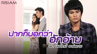 ปากก็บอกว่าฮักอ้าย : ผา ชนะไดช์ อาร์สยาม [Official MV]