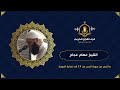 تلاوات مختارة للشيخ عصام عجاج فأخذتهم الصيحة مشرقين قوم لوط من سورة الحجر Surah Al Hijr تلاوات مختارة للشيخ عصام عجاج فأخذتهم الصيحة مشرقين قوم لوط من سورة الحجر Surah Al Hijr