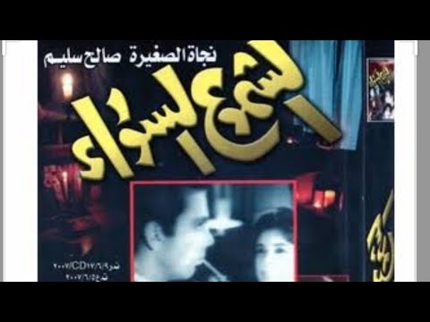 من افلام الزمن الجميل الفيلم النادر الشموع السوداء كامل جميل جداا