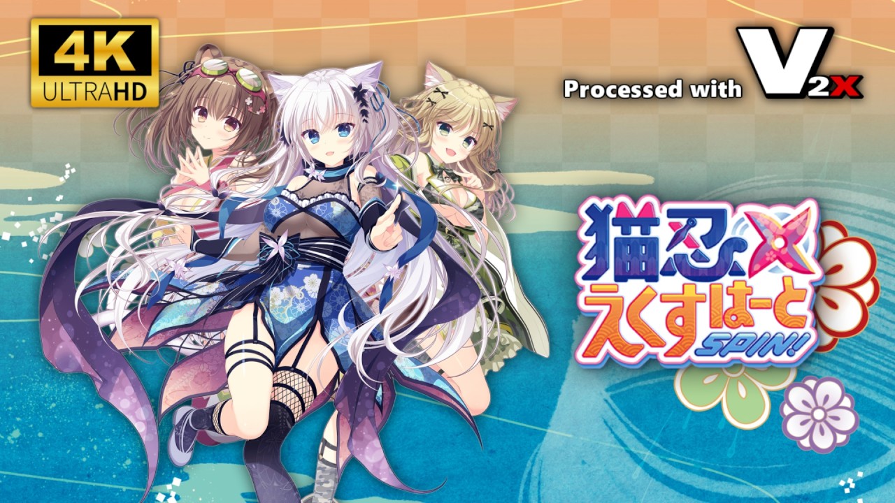4K120FPS】猫忍えくすはーとSPIN! OPムービー フル Full にゃんだふる