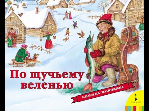 Видеообзор книги панорамки По щучьему веленью
