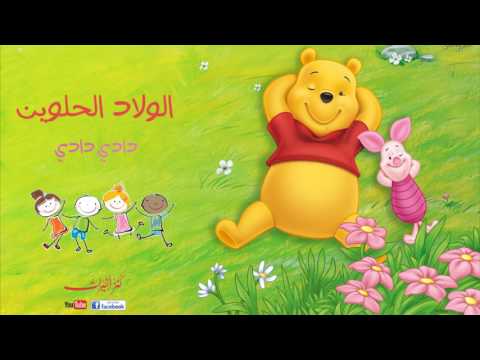 الولاد الحلوين البوم دادي دادي أناشيد أطفال