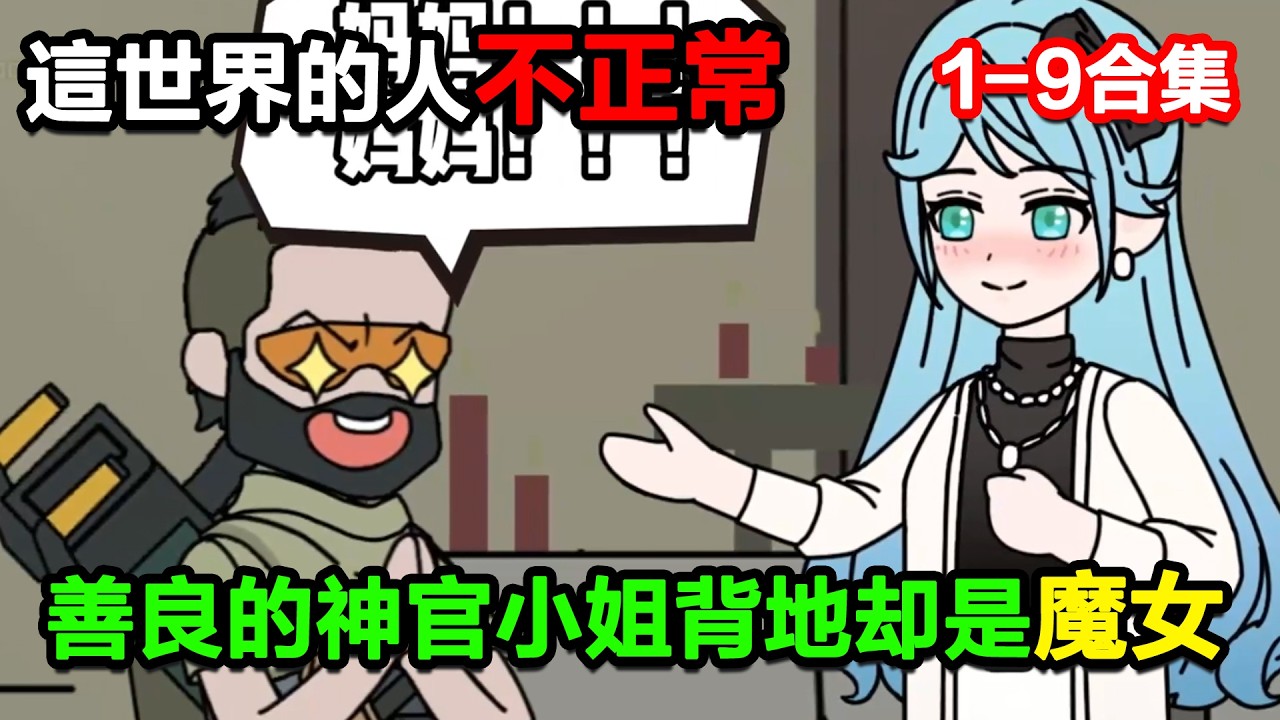 👉最新合集👈【沙雕動畫】這個世界的人都不正常，表面善良治愈衆生的神官小姐背地卻是把勇者當豬宰的魔女！#沙雕動畫#沙雕 #正經人不做沙雕事