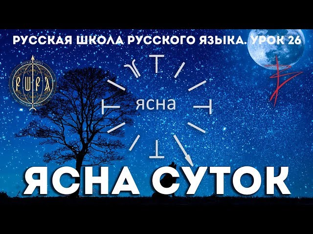 Урок 26. ЯСНА СУТОК часть 4 - Русская Школа Русского Языка. Виталий Сундаков