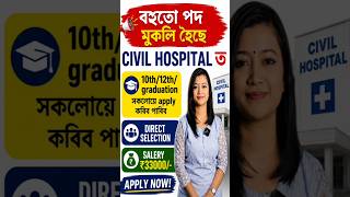 নতুন নিযুক্তি 2026😍10th 12th Pass Job Assam🔥 #shorts #assamjobs #newjobs #jobalert #assam