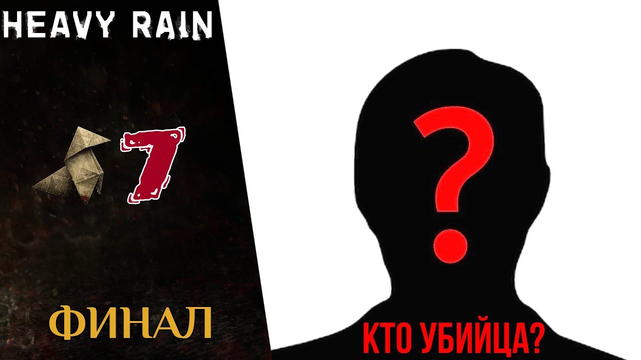💧 Прохождение Heavy Rain Финал. Кто убийца мастер Оригами? | Хеви Рейн ...