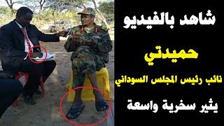 شاهد بالفيديو فضيحة لنائب رئيس المجلس الإنتقالي السوداني حميدتي ثتير سخرية واسعة  !!