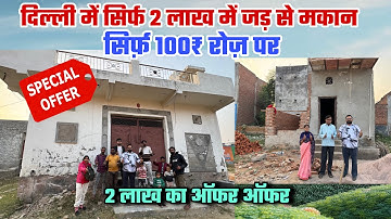 दिल्ली में जड़ से मकान सिर्फ़ 2 लाख में |New Alam Property 