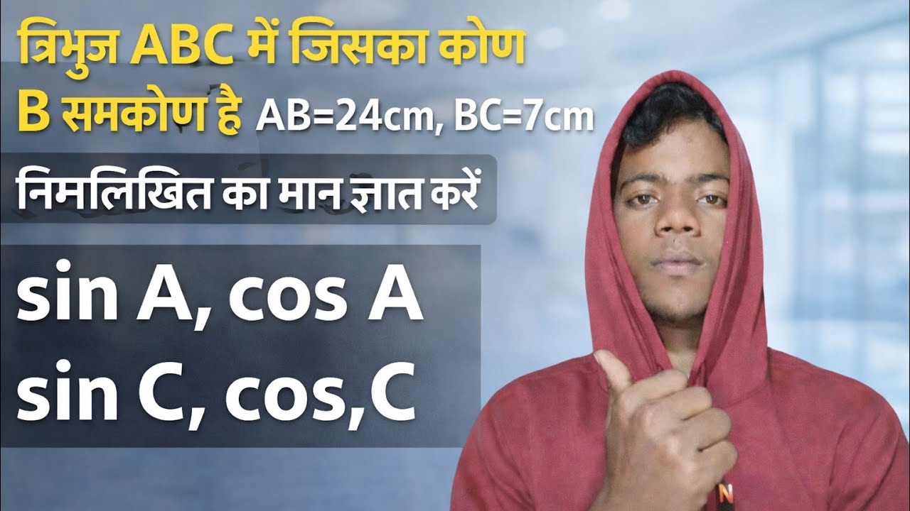 त्रिभुजABC में जिसका कोण B समकोण है AB=24cm औरBC=7cm निम्नलिखित का मन ज्ञात करें