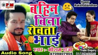 raksha-bandhan-mp3-2019-e0-a4-ae-e0-a5-8c-e0-a4-b8-e0-a4-ae---e0-a4-b0-e0-a4-be-e0-a4-9c-e0-a4-be