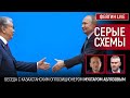 СЕРЫЕ СХЕМЫ. БЕСЕДА С МУХТАРОМ АБЛЯЗОВЫМ