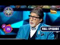 ज्ञान, विवेक और धैर्य | Kaun Banega Crorepati Season 15 - Ep 75 | Full Episode | 24 Nov 2023