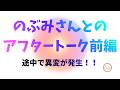 のぶみさんとのアフタートーク「前編」