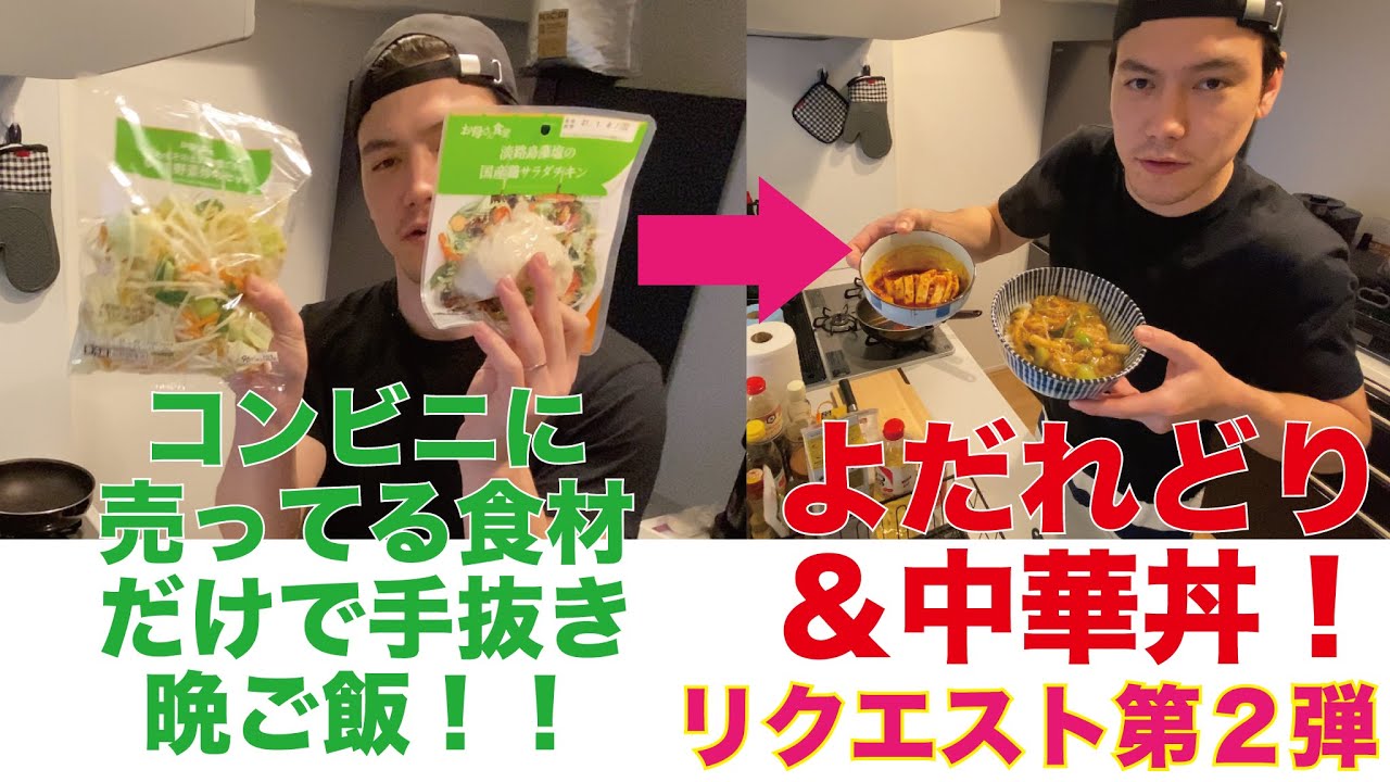 リクエスト第２弾 22時に帰宅しても大丈夫 コンビニの食材だけで簡単晩ご飯 Youtube