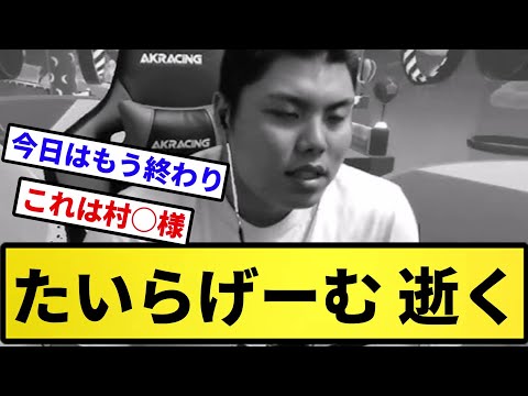【Fall Guys】たいらげーむ 逝く【反応集】【プロ野球反応集】【2chスレ】【5chスレ】