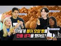 팥 붕어빵, 슈크림 붕어빵을 처음 먹어보고 충격받은 외국인들 반응?!!! [외국인리액션ㅣ코리안브로스]