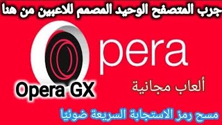 شرح مميز لكيفية تسريع الالعاب باستخدام متصفح خاص بالالعاب تطبيق   Opera GX: Gaming Browser screenshot 2