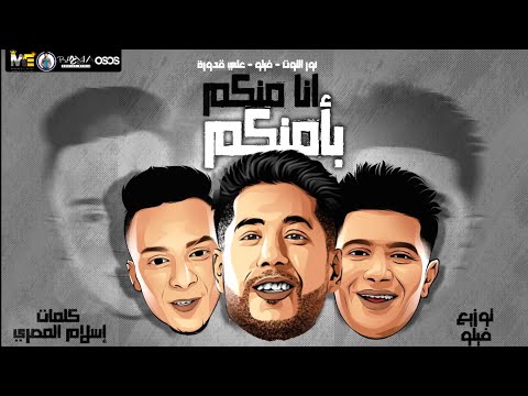 مهرجان انا منكم بأمنكم علي قدوره فيلو نور التوت توزيع فيلو 2020 