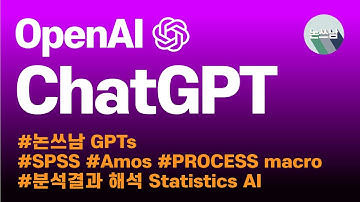 Statistics AI / ChatGPT / SPSS / PROCESS macro / Amos / 분석 / 해석 / 논쓰남 / 논문쓰는남자