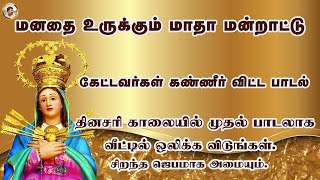 மாதா பிரார்த்தனை | பாடும் போது கேட்டவர்கள் கண்ணீர் விட்ட பாடல் | 13.01.2024