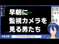 早朝に監視カメラを見る男たち【I’m on Observation Duty】