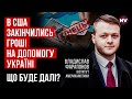 Білий Дім: грошей на зброю для України більше немає – Владислав Фарапонов