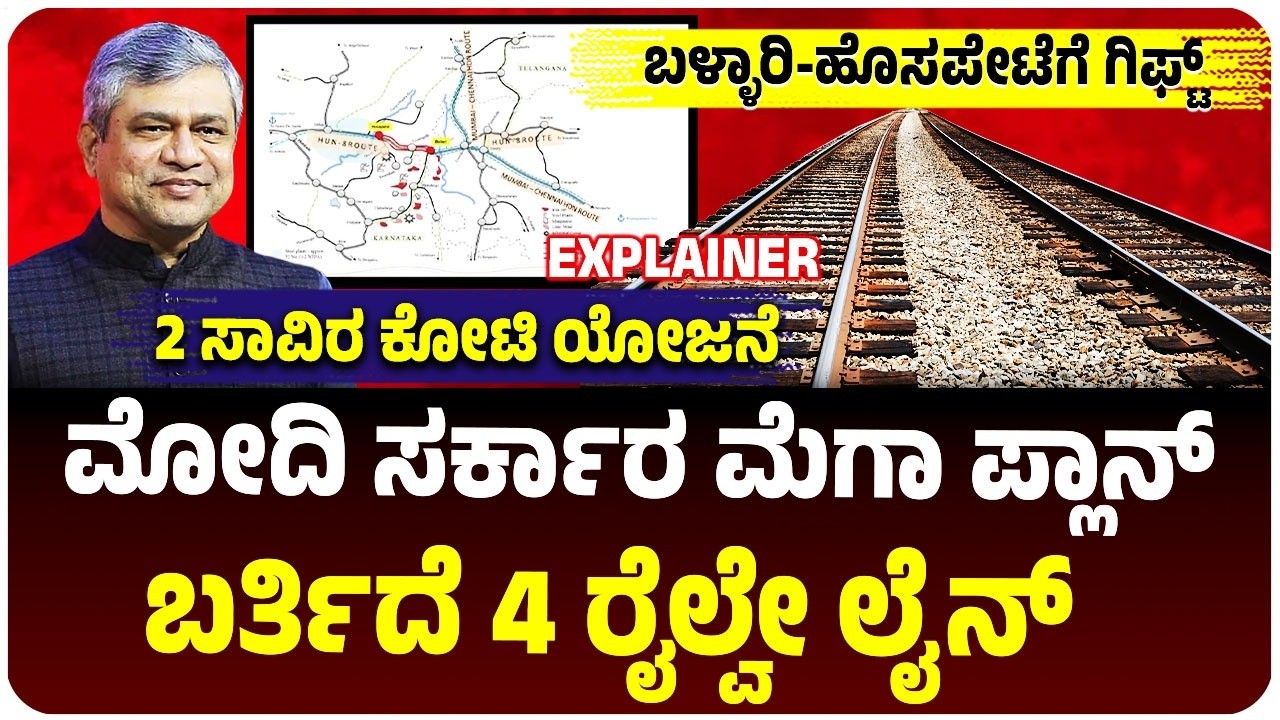 ಬಳ್ಳಾರಿ-ಹೊಸಪೇಟೆಗೆ ಜಾಕ್‌ಪಾಟ್‌, 2000 ಕೋಟಿ ಯೋಜನೆ, ಬರ್ತಿದೆ 4 ರೈಲ್ವೇ ಲೈನ್‌ |  Vijay Karnataka
