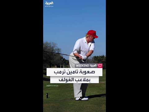 مسؤولون أميركيون تأمين سلامة ترمب خلال تواجده في ملاعب الجولف كان أمرا صعبا