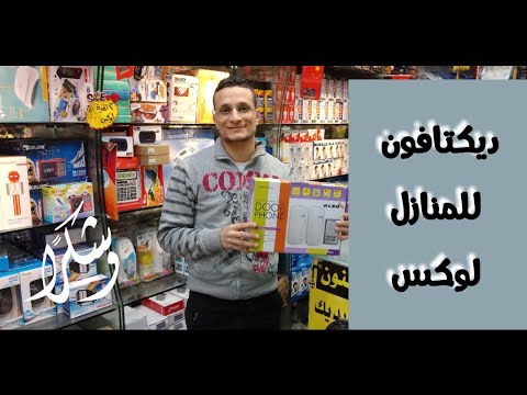 ديكتافون تلتوك منزلى واحد سماعة واثنين سماعة بسعر الجملة لأول مرة