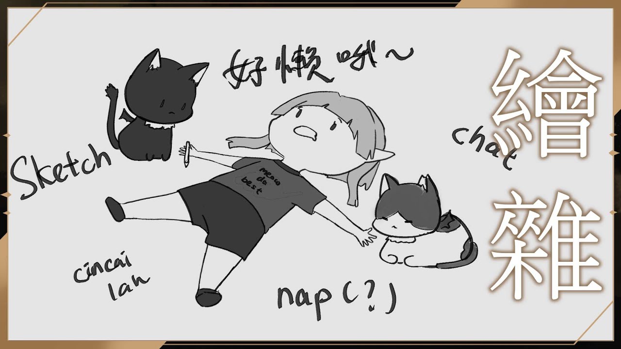 【 #繪雜 】畫點東西就好反正最後都是在雜談啦 ☾ 名無し 娜娜希 Nana.C #馬v #MYVT #vtuber #初見歓迎 | MYViki