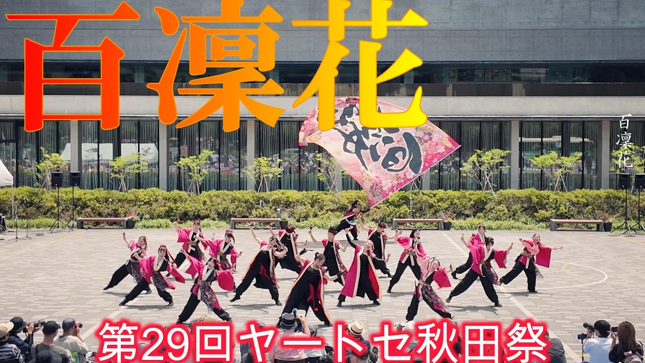 4K60p】百凜花 ☆第29回ヤートセ秋田祭/なかいちステージ会場/dji