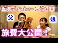 【旅費大公開!】香港ディズニー 2泊3日 ももかチャンネルの場合【パパチャン】#016