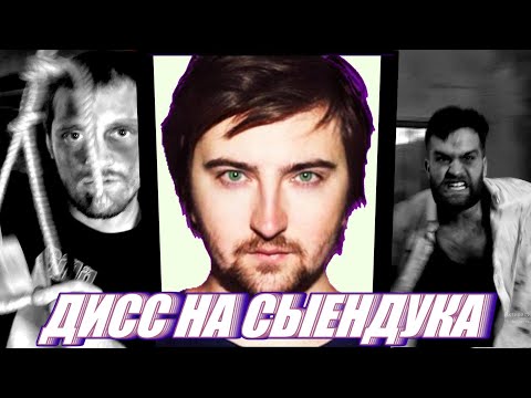 ПАНЦУШОТ ft. VJLink - Дисс на Сыендука