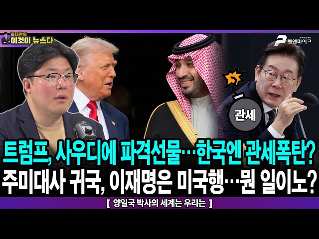 트럼프, 사우디에 파격 선물…한국엔 관세폭탄? / 주미대사 귀국, 이재명은 미국행…뭔 일이노? - 양일국 박사의 세계는 우리는 [이것이 뉴스다]