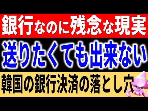 韓国の銀行、金融機関なのに〇〇できない。日本の銀行がいなくなると貿易すら出来なくなる衝撃的な理由とは・・【令和のスルメ】