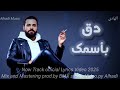 Alhadi Diqa Bi Asmik Official Lyrics Video 2025 الهادي دق بأسمك 