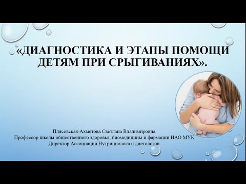 Плясовская-Ахметова С.В. Диагностика и этапы помощи детям при срыгиваниях