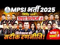 MPSI भर्ती 2025: आसान चयन रणनीति और विशेषज्ञ मार्गदर्शन 📝